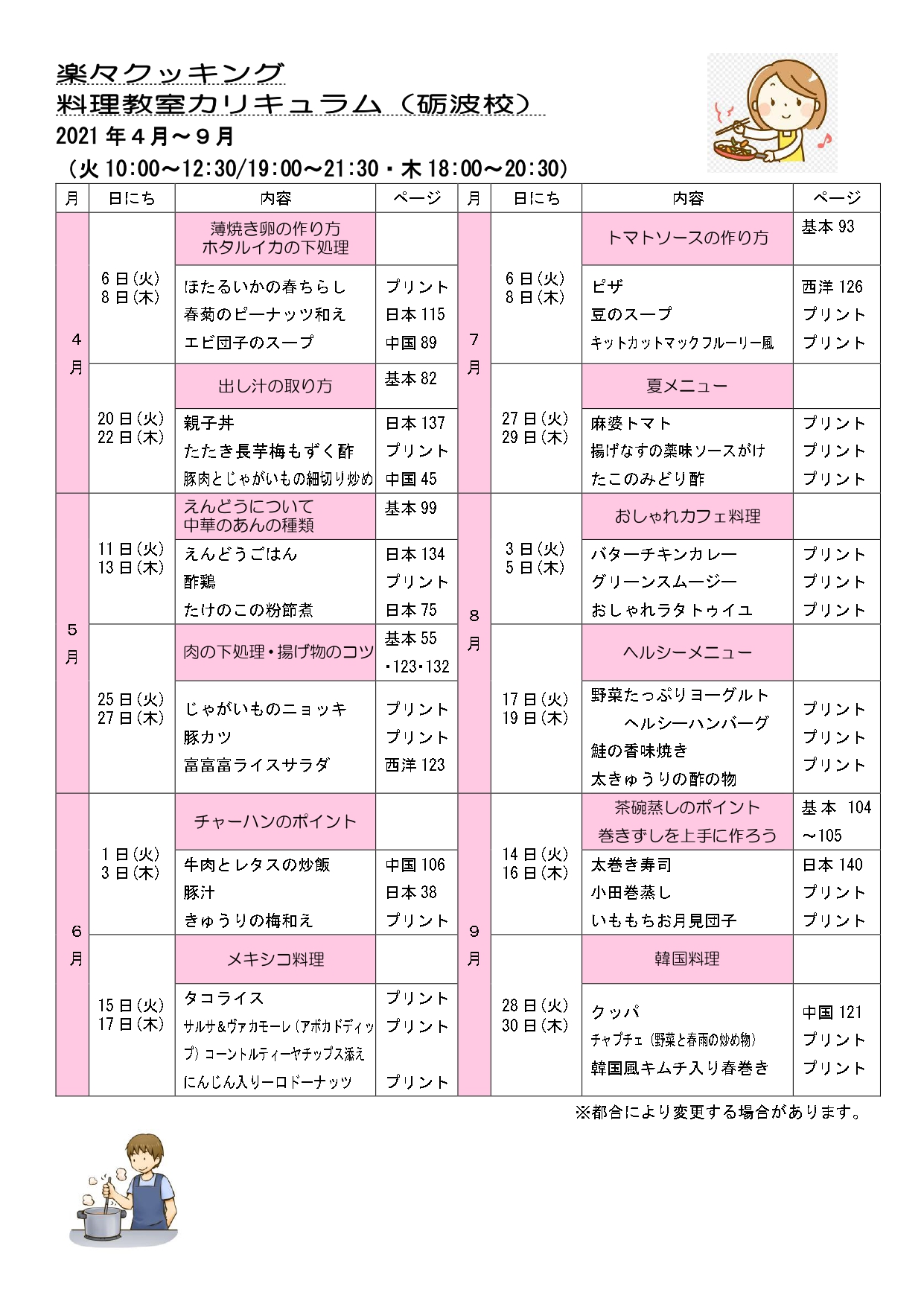 2021.4～9楽々料理教室カリキュラム_page-0001 (1)