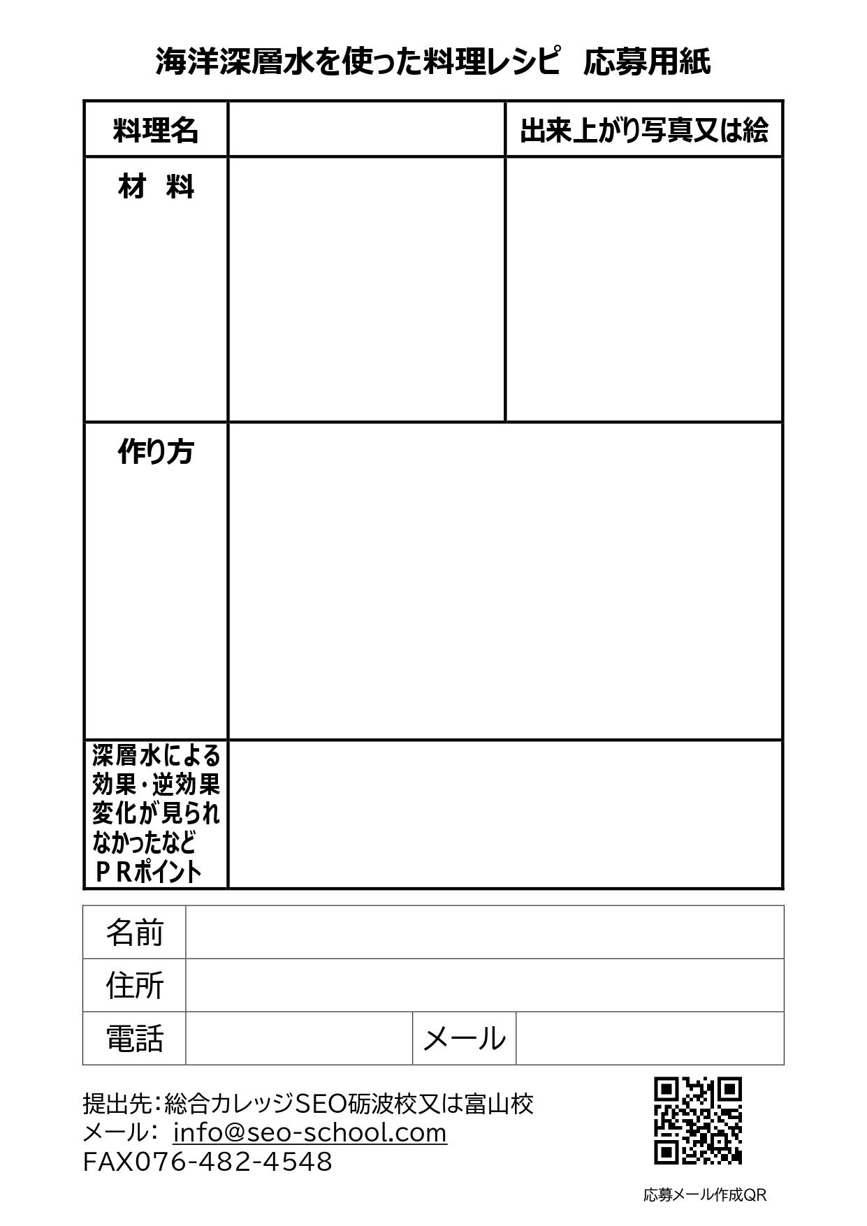 海洋深層水を使った料理レシピ応募用紙_page-0001 (1)