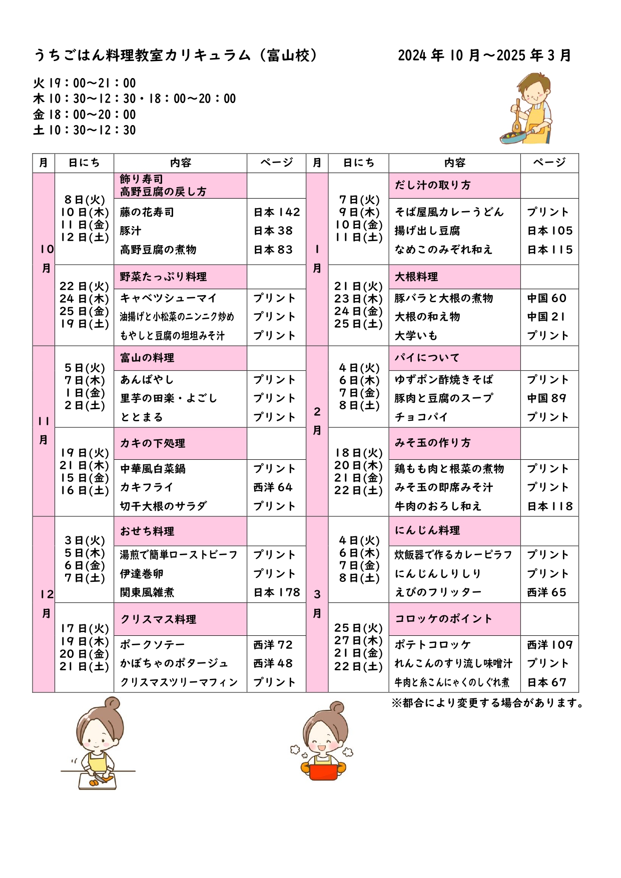 2024.10～2025.3うちごはん料理教室カリキュラム_page-0001