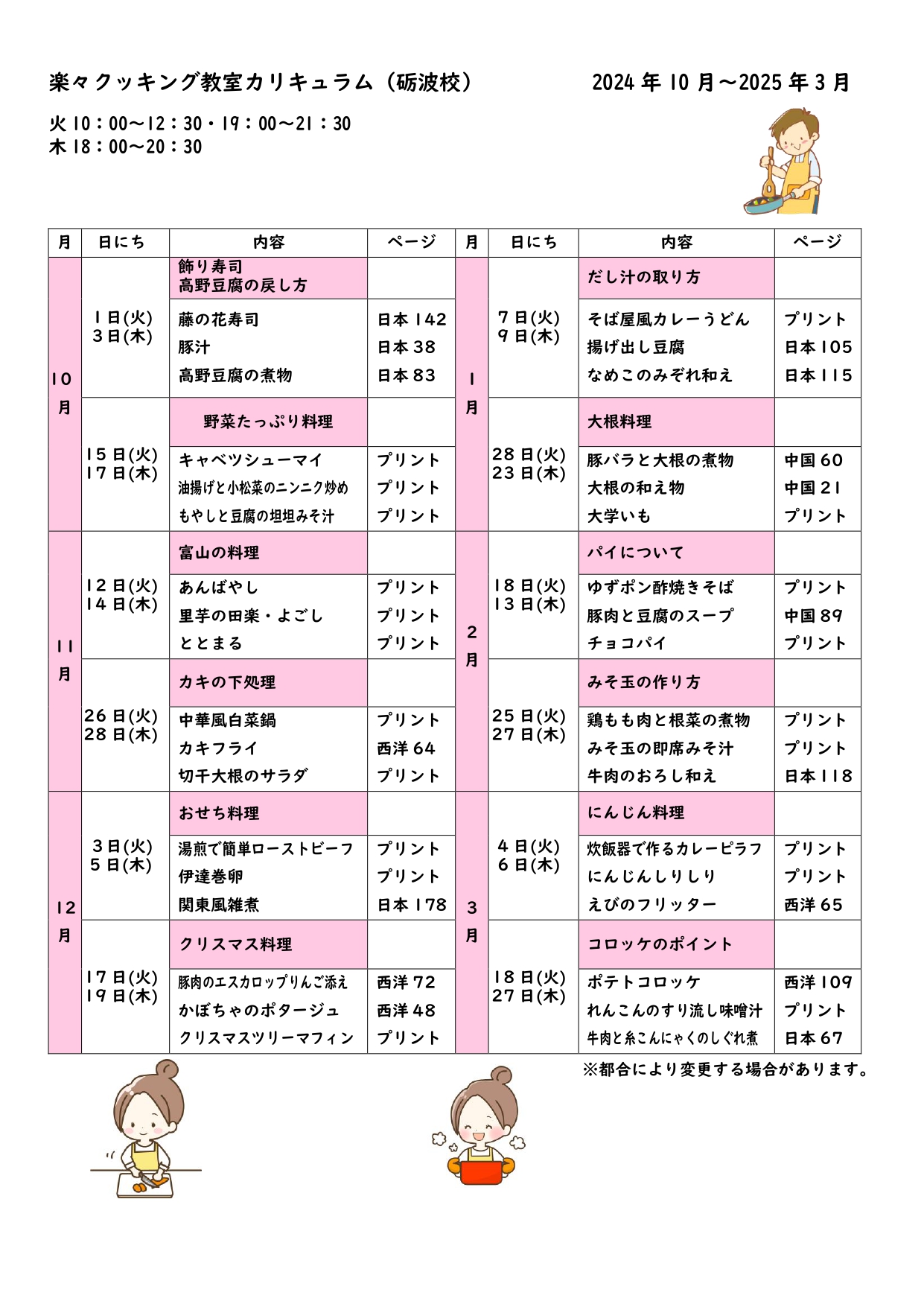 2024.10～2025年3月楽々クッキングカリキュラム_page-0001