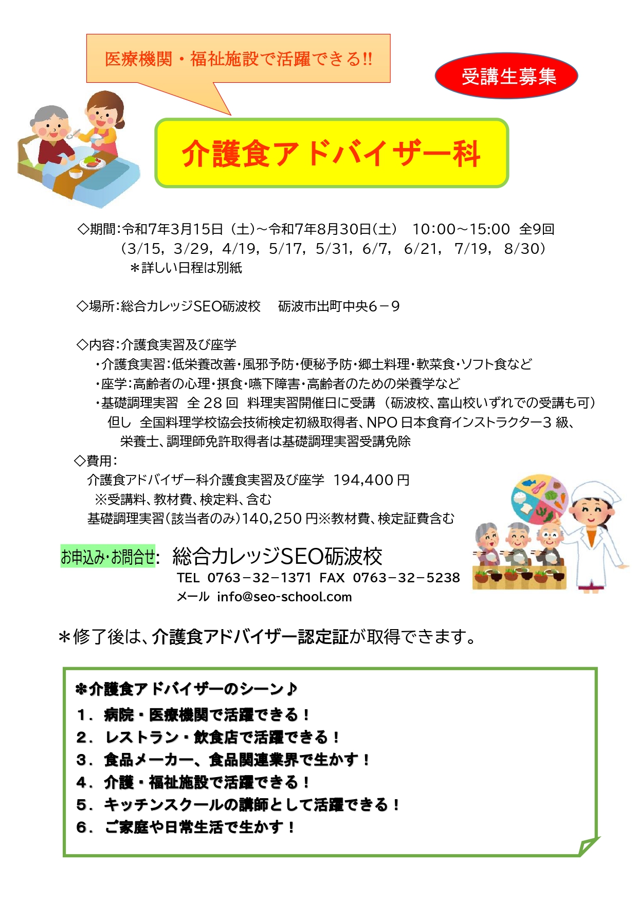 介護食アドバイザー科　チラシ　日程表　R７.３月～8月_page-0001