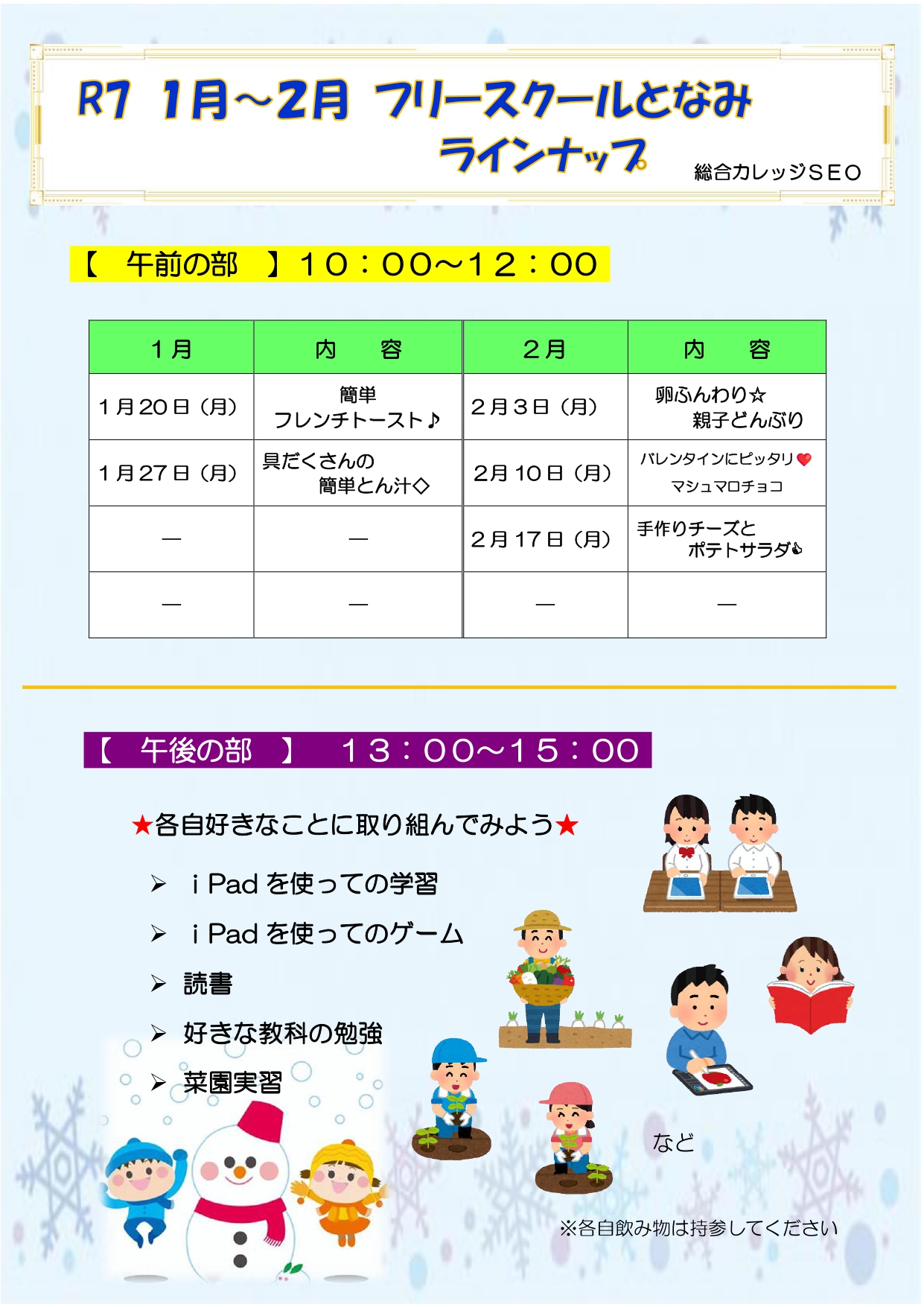 フリースクール　予定表チラシ　Ｒ７　１～２月分_page-0001